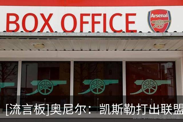 [流言板]奥尼尔：凯斯勒打出联盟最佳中锋水准，欢迎加入大个子联盟